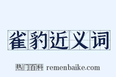 雀豹近义词是什么意思的图片